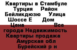 Квартиры в Стамбуле, Турция  › Район ­ Бейликдюзю  › Улица ­ Шоссе Е5  › Дом ­ 5 › Цена ­ 2 288 000 - Все города Недвижимость » Квартиры продажа   . Амурская обл.,Бурейский р-н